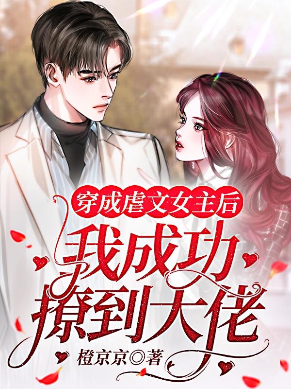穿成虐文女主后，我成功撩到大佬（童晚陆修远）在线免费阅读