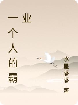 小说《一个人的霸业》全文免费阅读-读书翁