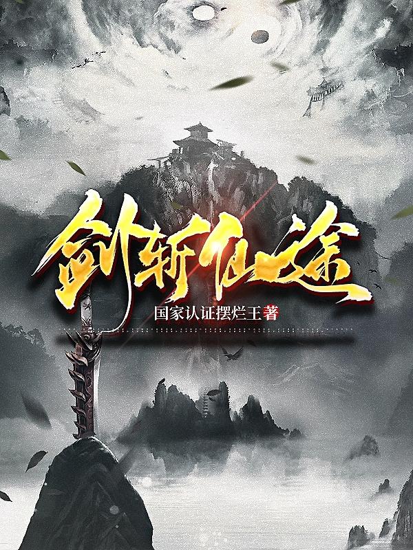 小说《剑斩仙途》全文免费阅读