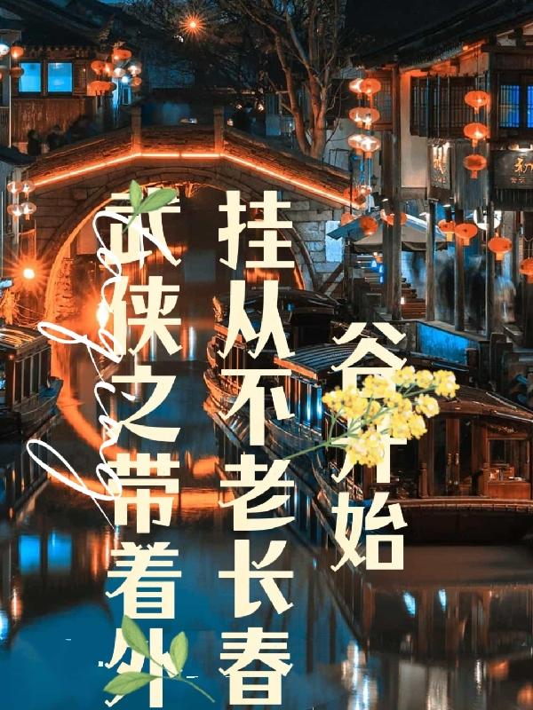 武侠之带着外挂从不老长春谷开始（亦玄）在线免费阅读