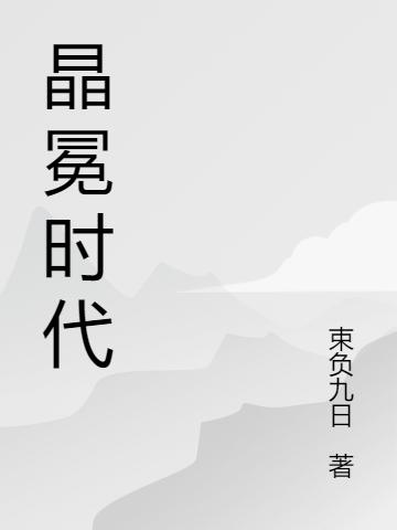 小说《晶冕时代》在线全文阅读