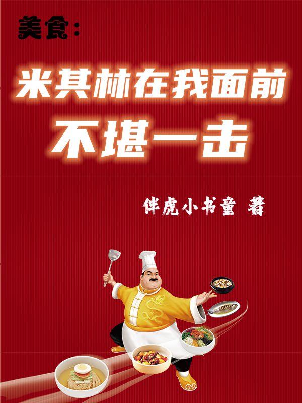 美食：米其林在我面前不堪一击王强徐妙锦小说免费阅读