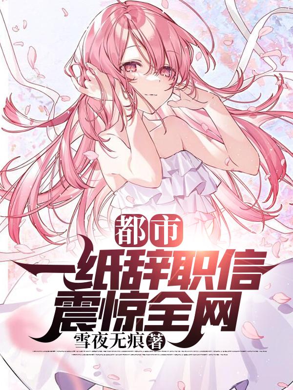 都市：一纸辞职信，震惊全网秦昊小说免费阅读