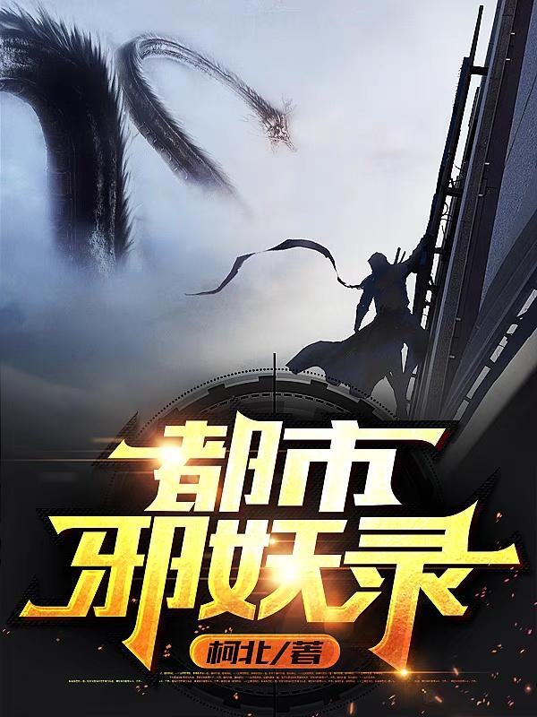 都市邪妖录（梧梦生白灵）在线免费阅读