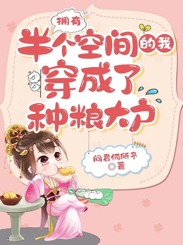 柳安安萧煜小说《拥有半个空间的我穿成了种粮大户》在线阅读