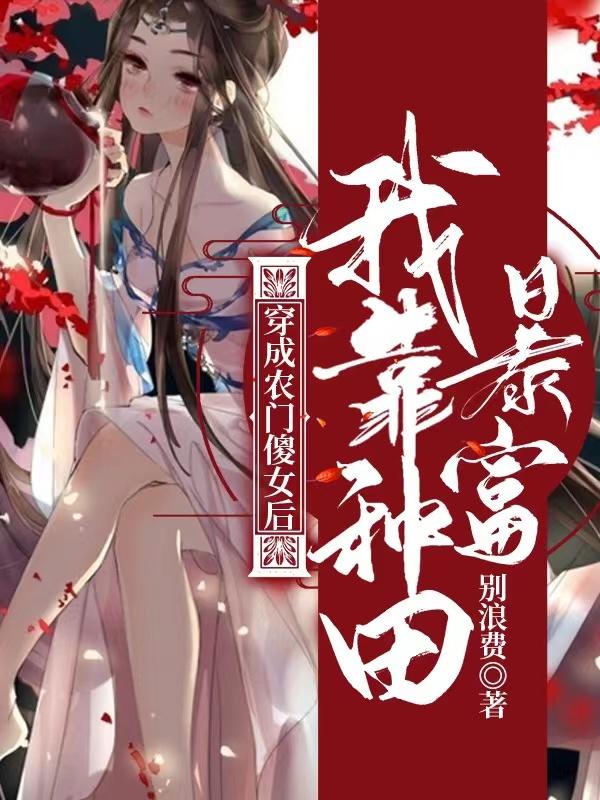 小说《穿成农门傻女后，我靠种田暴富》在线全文阅读