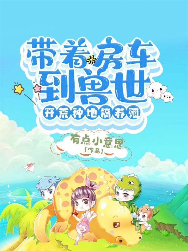 求叶依依袁启小说免费资源