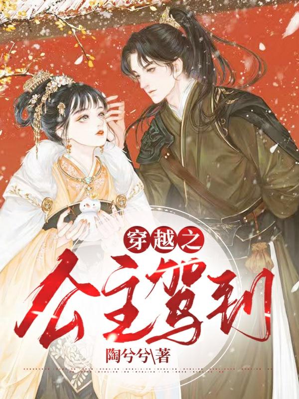 穿越之【公主驾到】李柠小说免费阅读