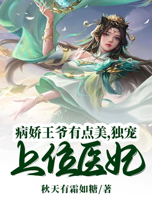 小说《病娇王爷有点美，独宠上位医妃》全文免费阅读