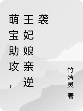 小说《萌宝助攻，王妃娘亲逆袭》在线全文阅读