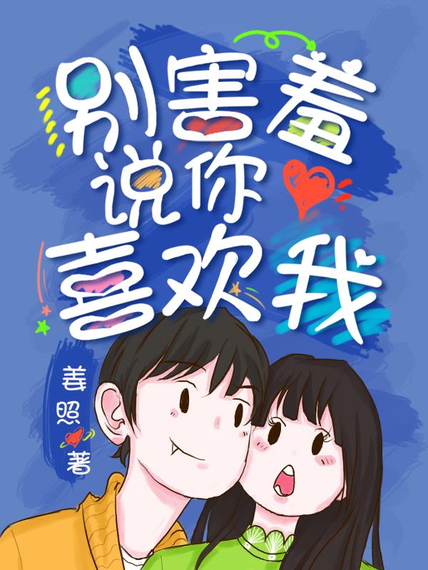 求别害羞，说你喜欢我小说免费资源