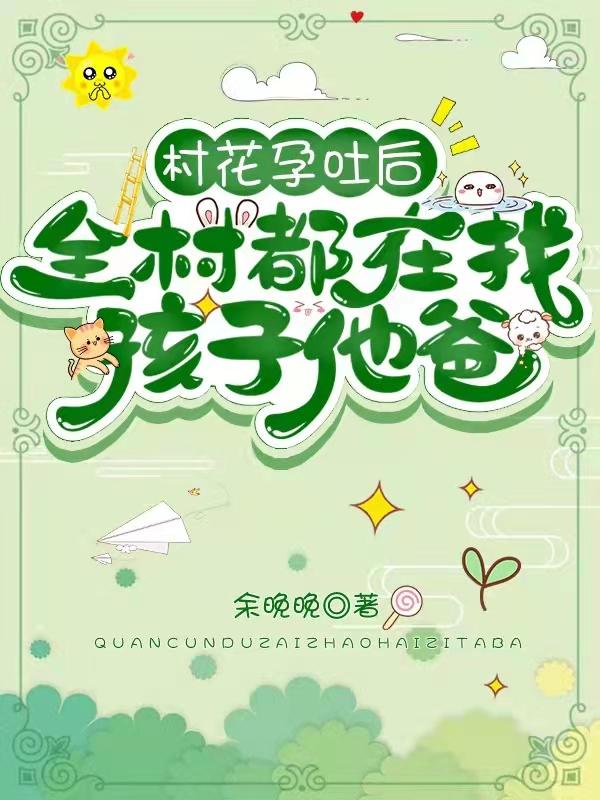 唐柠陆延川小说《村花孕吐后，全村都在找孩子他爸》在线阅读