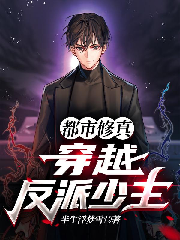都市修真，穿越反派少主韩沐小说免费阅读