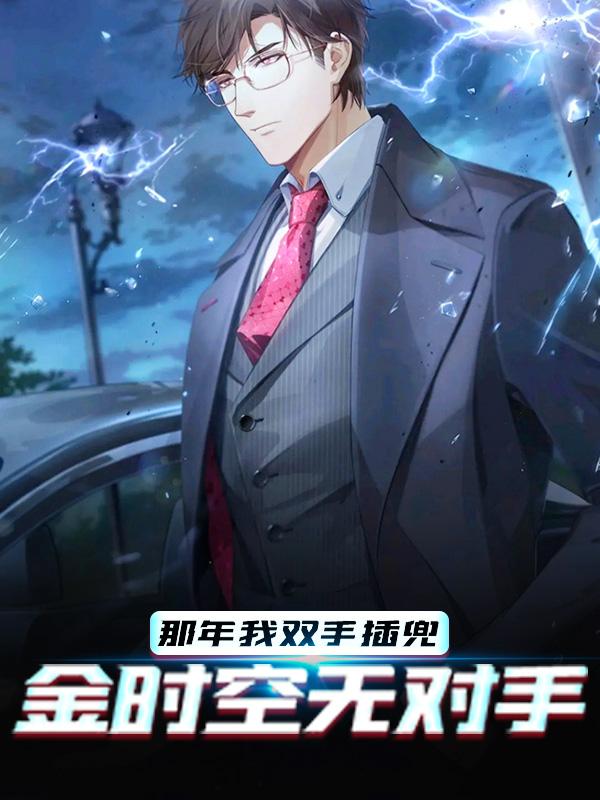 那年我双手插兜，金时空无对手小说免费资源，那年我双手插兜，金时空无对手在线阅读
