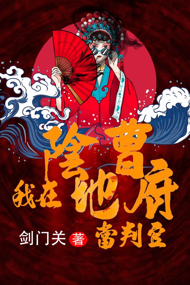 我在阴曹地府当判官千叶叶夕晨小说免费阅读