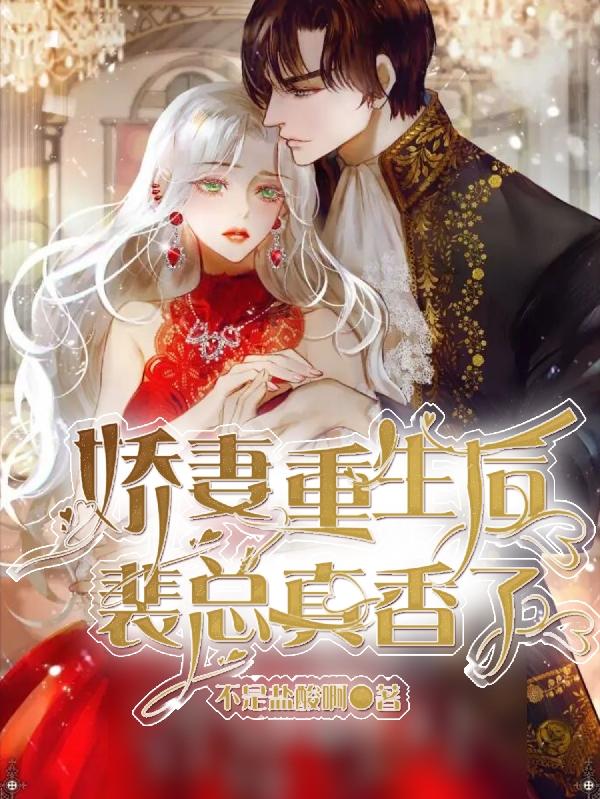 求娇妻重生后裴总真香了小说免费资源