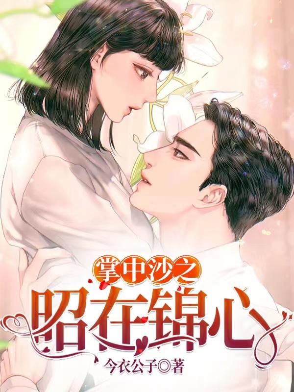 小说《掌中沙之昭在锦心》全文免费阅读