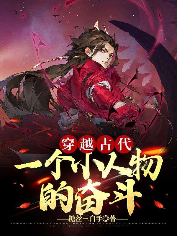 穿越古代：一个小人物的奋斗陈诺小说免费阅读