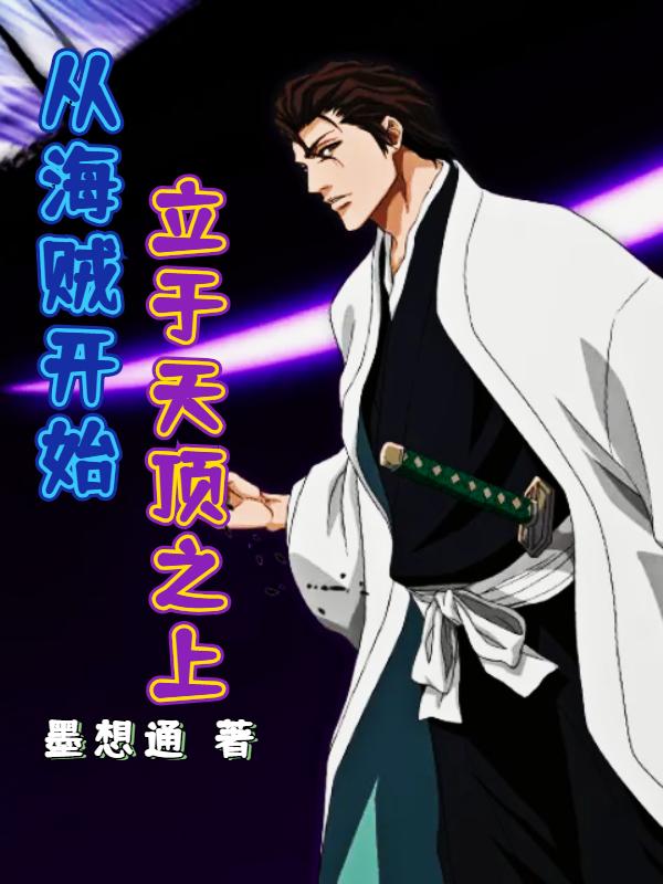 从海贼开始，立于天顶之上战真友哈巴赫小说免费阅读