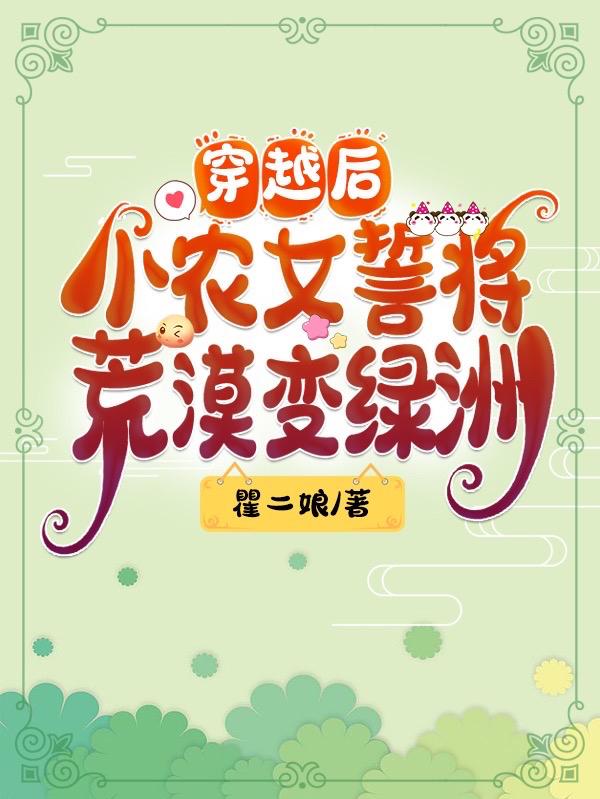 穿越后小农女誓将荒漠变绿洲瞿二娘，穿越后小农女誓将荒漠变绿洲小说免费阅读