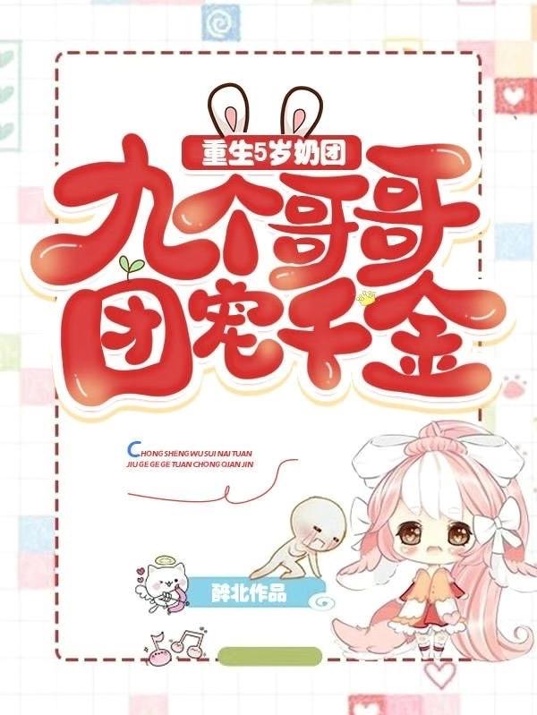 重生5岁奶团：九个哥哥团宠千金（夏熙糖）在线免费阅读