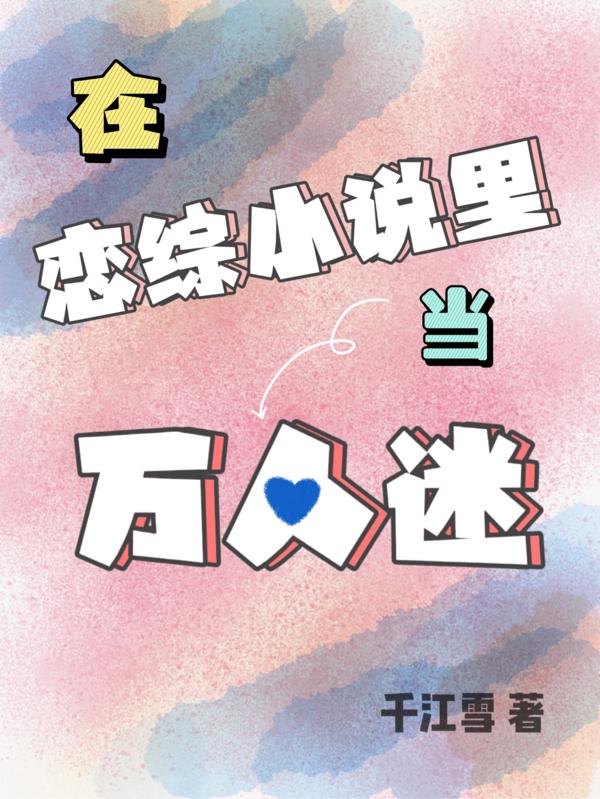 小说《在恋综小说里当万人迷》在线全文阅读