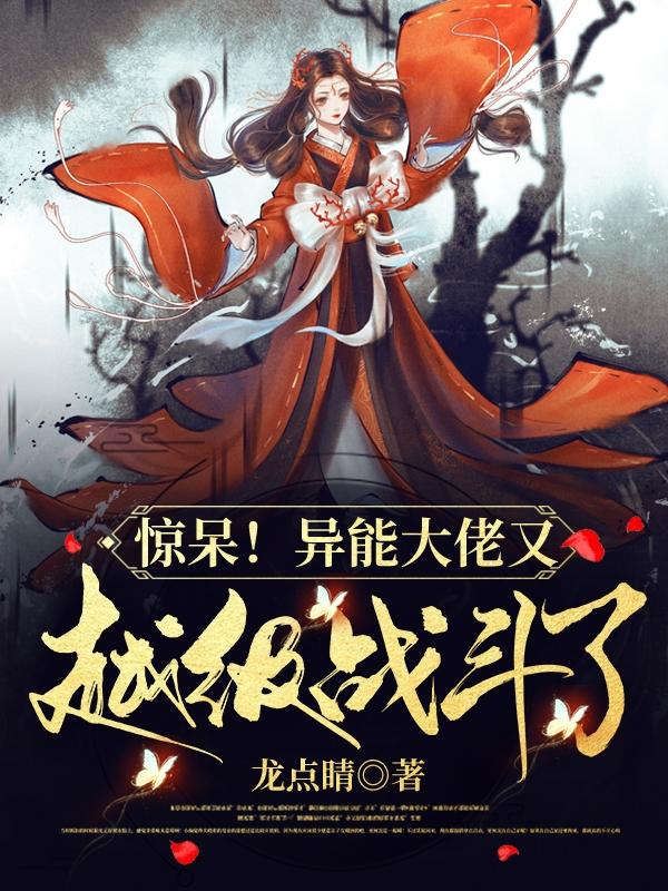 完整版《惊呆！异能大佬又越级战斗了》txt下载