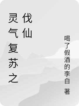 求灵气复苏之伐仙小说免费资源
