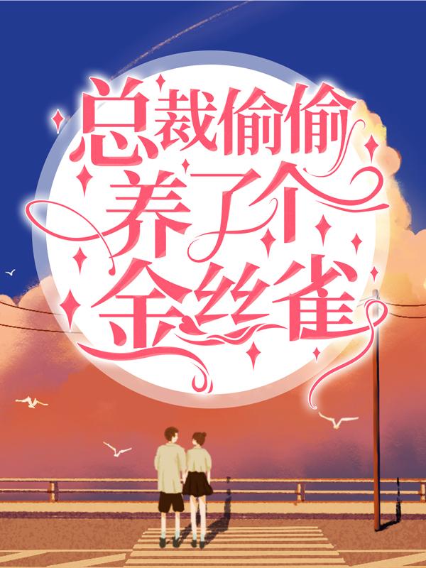桑旗秘书姚小姐小说叫什么（总裁偷偷养了个金丝雀免费阅读）