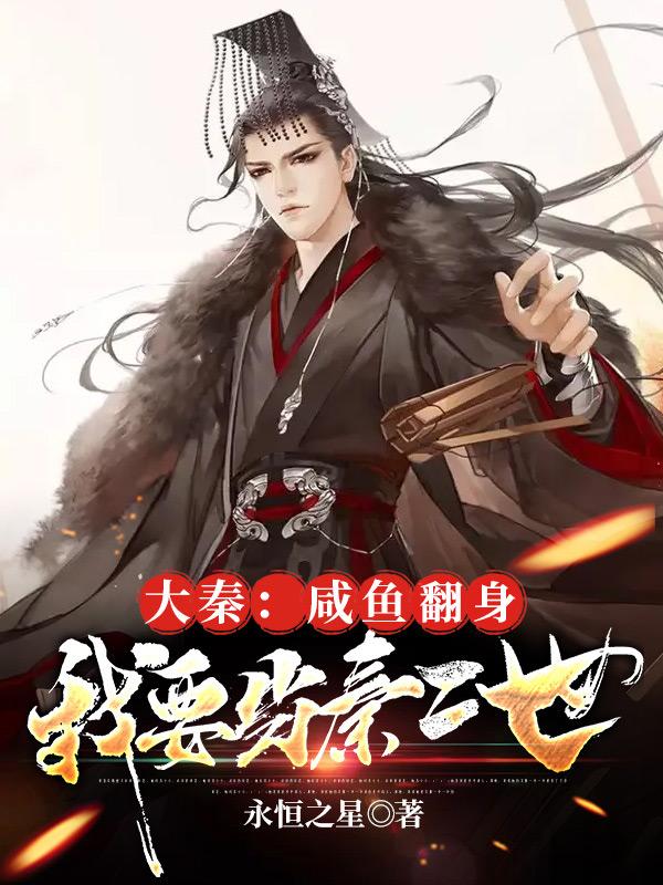 小说《大秦：咸鱼翻身，我要当秦二世》全文免费阅读