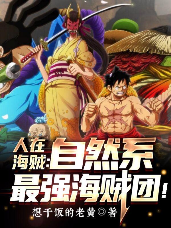人在海贼：自然系最强海贼团！（罗玄）在线免费阅读