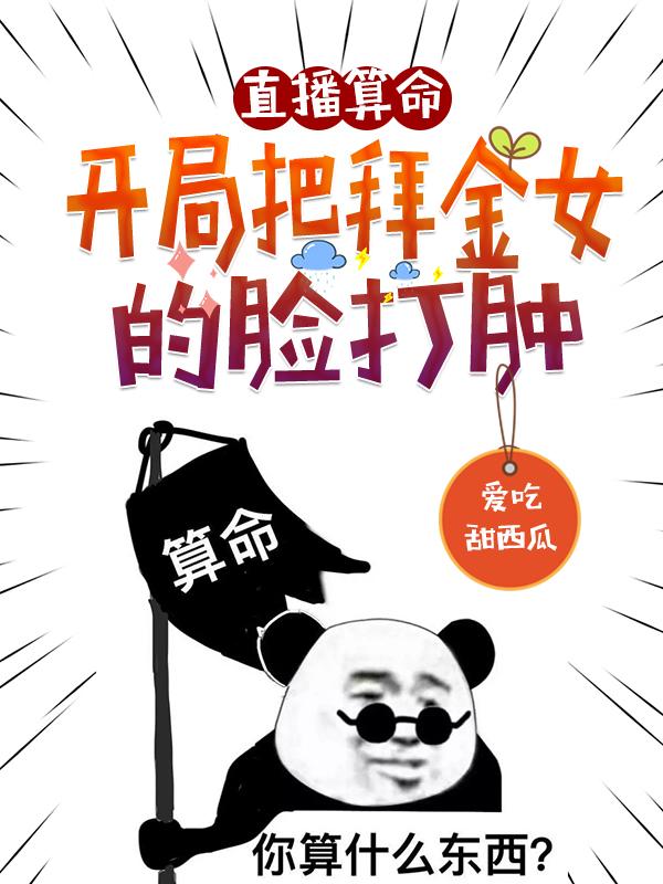 直播算命：开局把拜金女的脸打肿沈晨小说免费阅读
