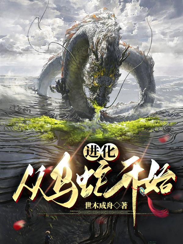 纪凡小说《进化：从乌蛇开始》在线阅读