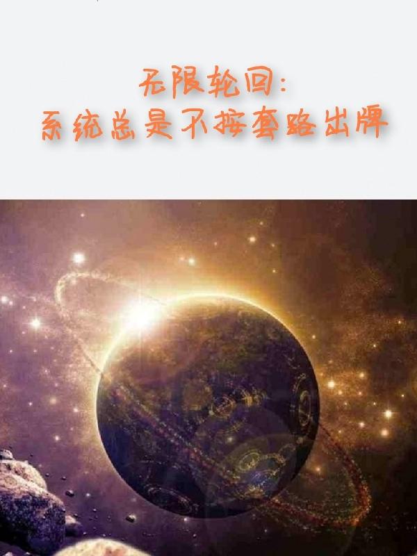 无限轮回：系统总是不按套路出牌姽嫿，无限轮回：系统总是不按套路出牌小说免费阅读