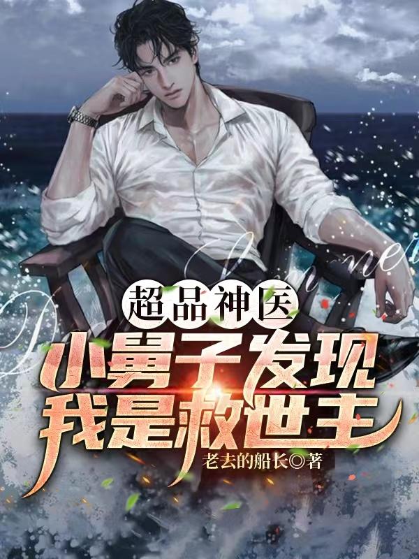 超品神医：小舅子发现我是救世主最新章节，超品神医：小舅子发现我是救世主免费阅读
