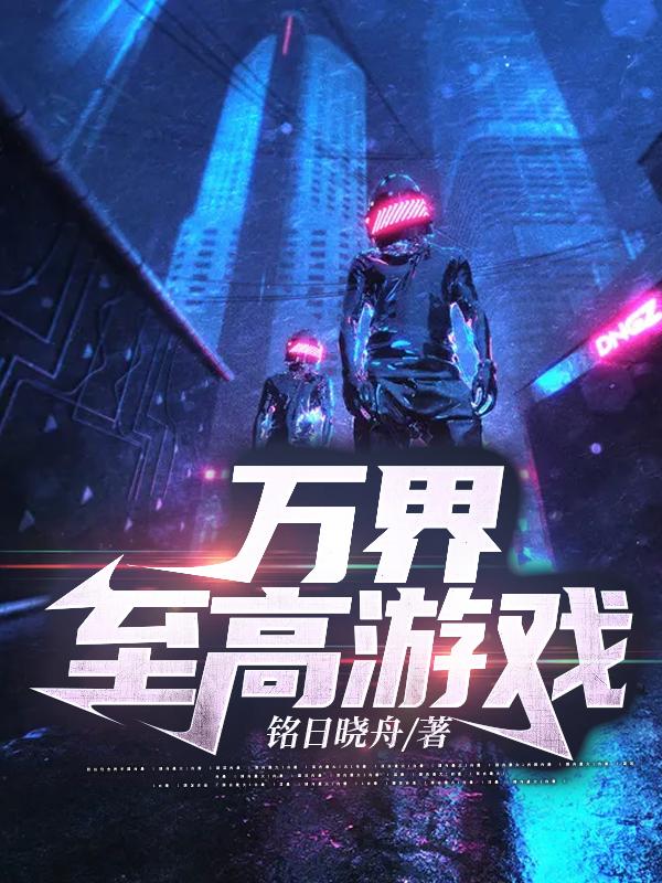 万界至高游戏（金士雅墨凌）在线免费阅读
