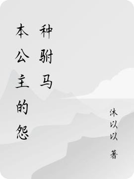 求本公主的怨种驸马小说免费资源