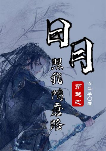 求穿越之日月照我隋唐路小说免费资源