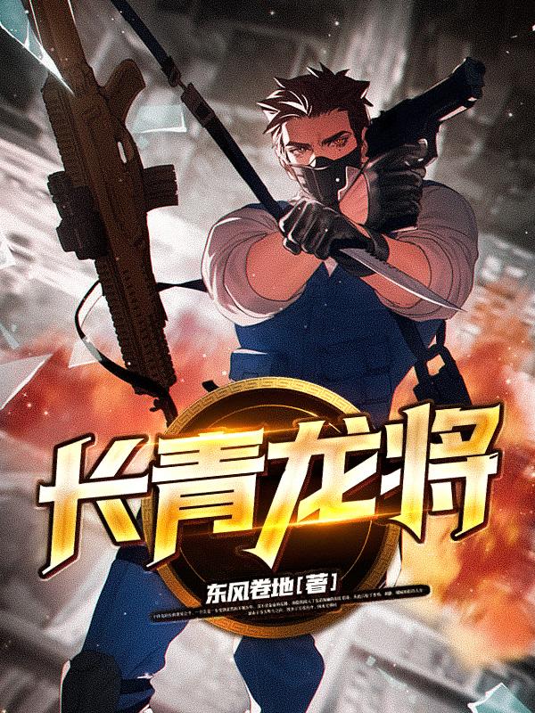 主角叫顾长青沈以轩的小说《长青龙将》在线阅读全文