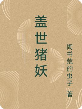 完整版《盖世猪妖》txt下载