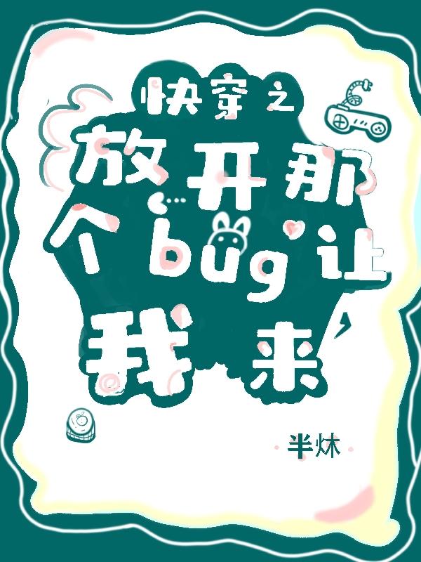 求快穿之放开那个bug让我来小说免费资源