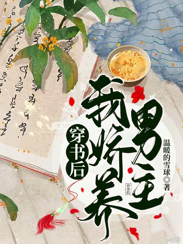小说《穿书后，我娇养男主》全文免费阅读
