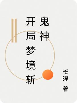 完整版《开局梦境斩鬼神》txt下载