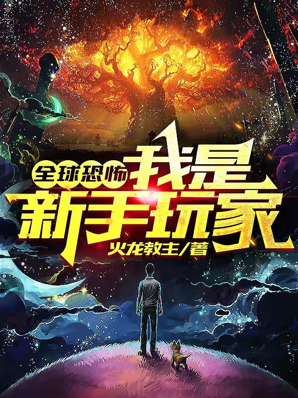全球恐怖：我是新手玩家（林毅）在线免费阅读
