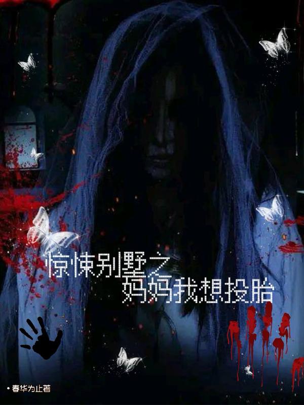 惊悚别墅之妈妈我想投胎最新章节，惊悚别墅之妈妈我想投胎免费阅读