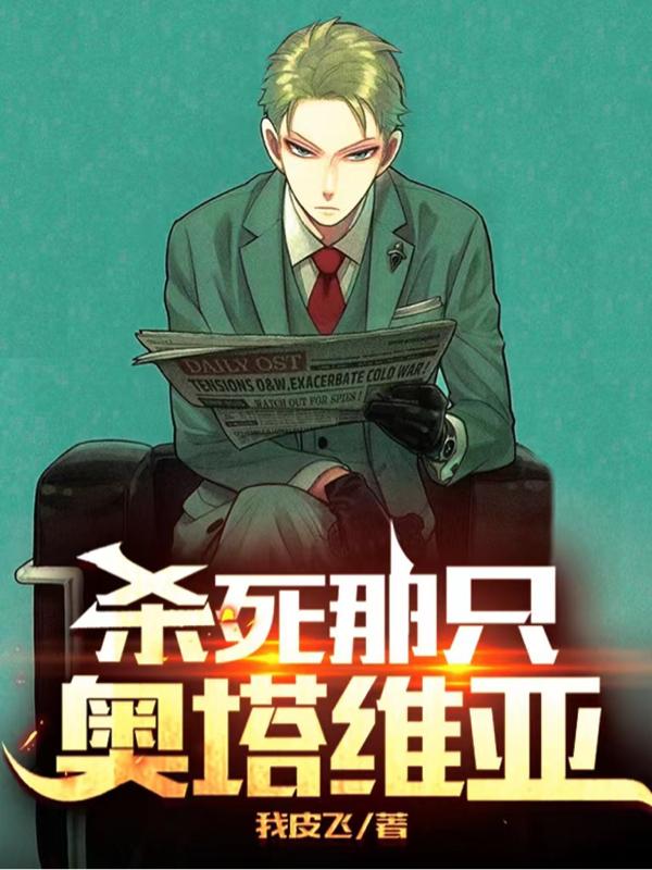 杀死那只奥塔维亚（陈小屿伊诺）在线免费阅读-优文网