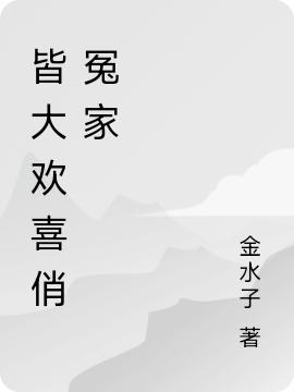 完整版《皆大欢喜俏冤家》txt下载