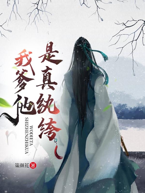 完整版《我爹他是真纨绔》txt下载
