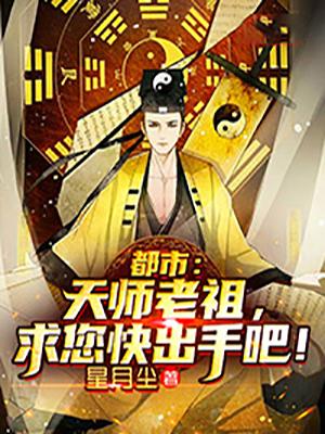都市：天师老祖，求您快出手吧！主角王段天士叶无道王文彦小说完整版全文在线阅读