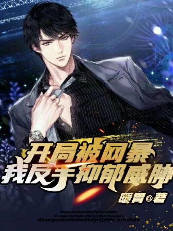 求开局被网暴，我反手抑郁威胁小说免费资源